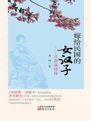 cover image of 嫁给民国的女汉子：吕碧城情传 (Tough Girl Married to the Republic of China: History of Love of Lu Bichen)